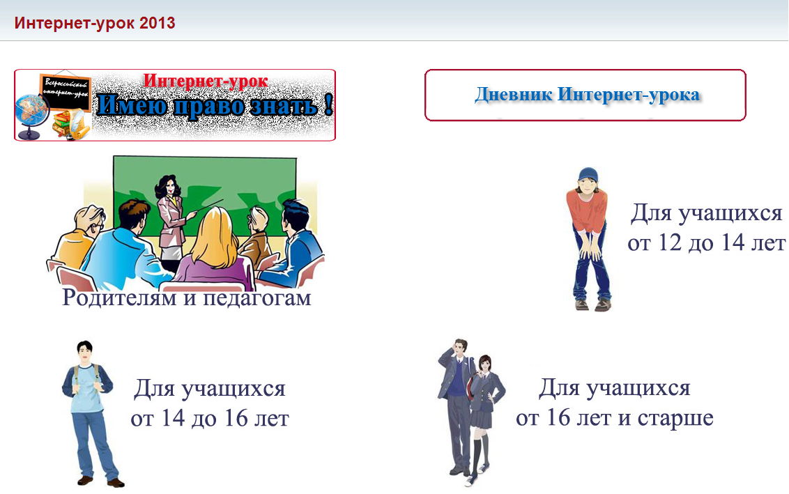 Фскн России Официальный Сайт Интернет-Урок Имею Право Знать